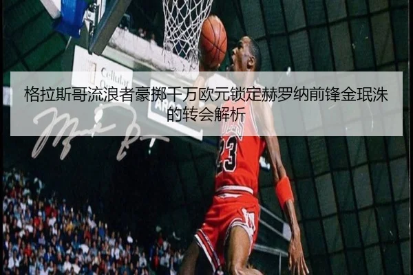 格拉斯哥流浪者豪掷千万欧元锁定赫罗纳前锋金珉洙的转会解析