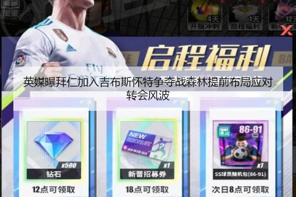 英媒曝拜仁加入吉布斯怀特争夺战森林提前布局应对转会风波